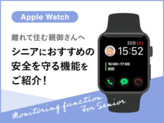 Apple Watchは高齢者の見守りに使える！健康や安全を守る機能をまとめました