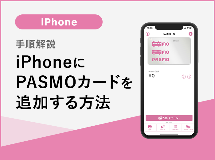 【解説】iPhoneのApple PayにPASOMOを追加・新規発行する方法【Wallet・PASMOアプリ使用】
