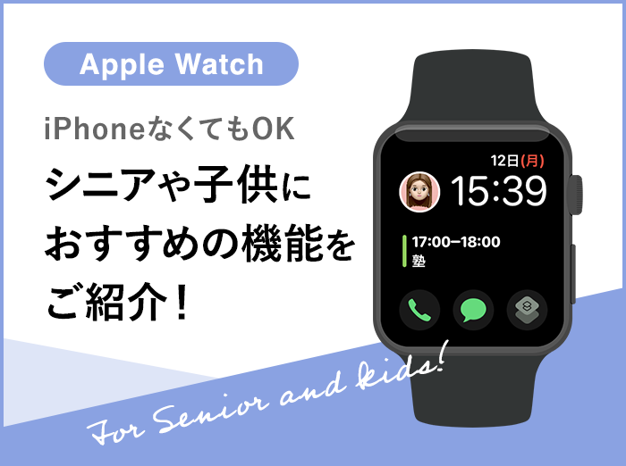 Apple Watchはシニアや子供にもおすすめ！頼れる安心機能を紹介します【iPhoneなくてもOK】