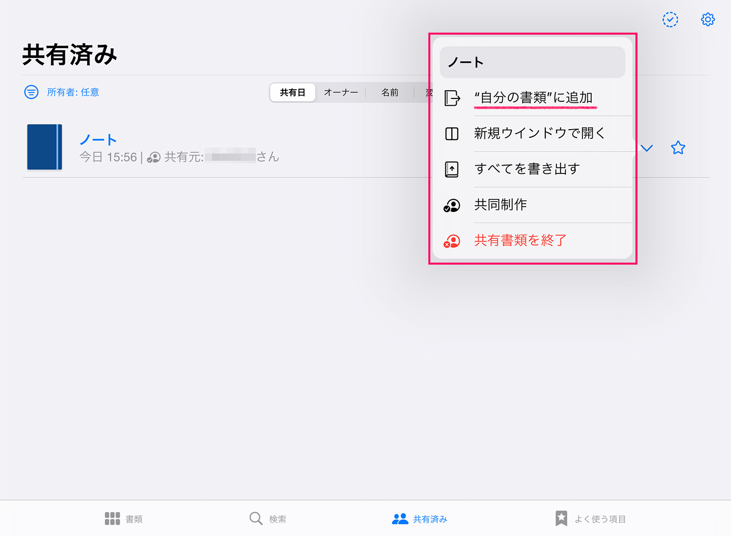 GoodNotes 5 共有されたノートを自分のフォルダに保存する