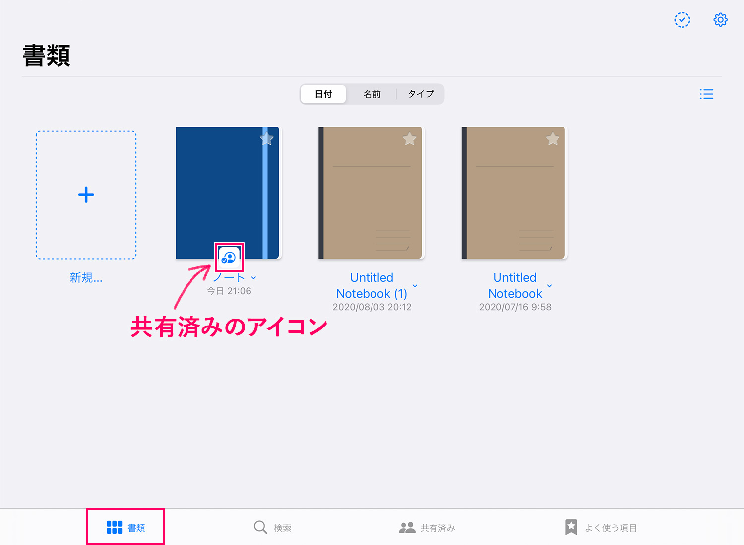 GoodNotes 5 共有されたノートにはアイコンが表示される