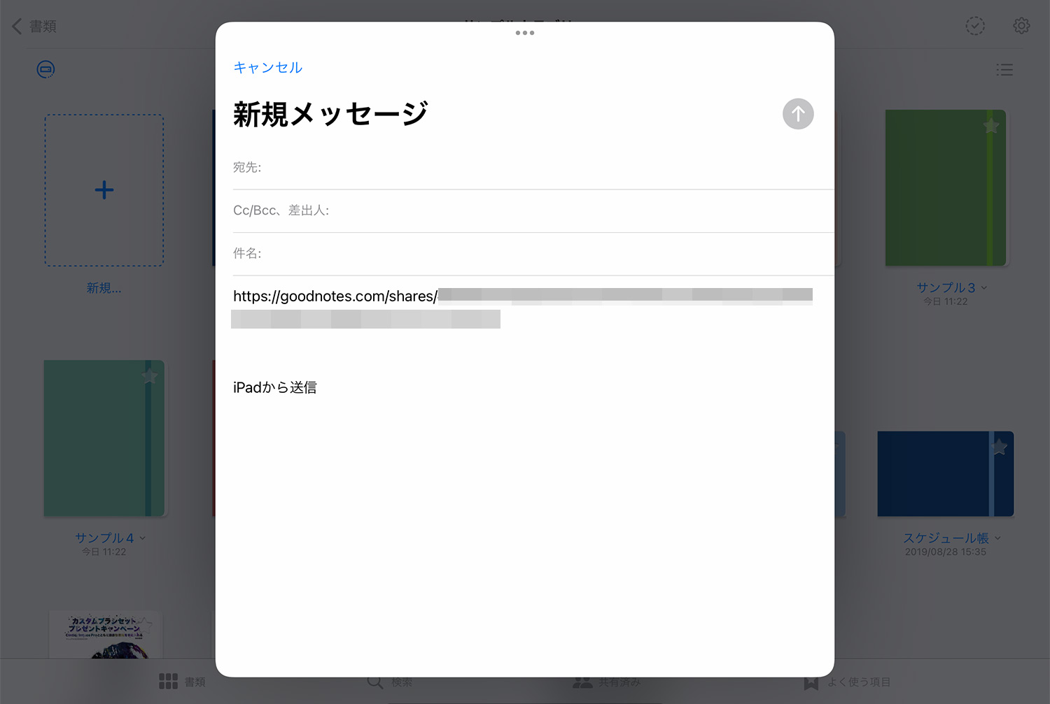 GoodNotes 5 ノートの共有リンクをメールで送る