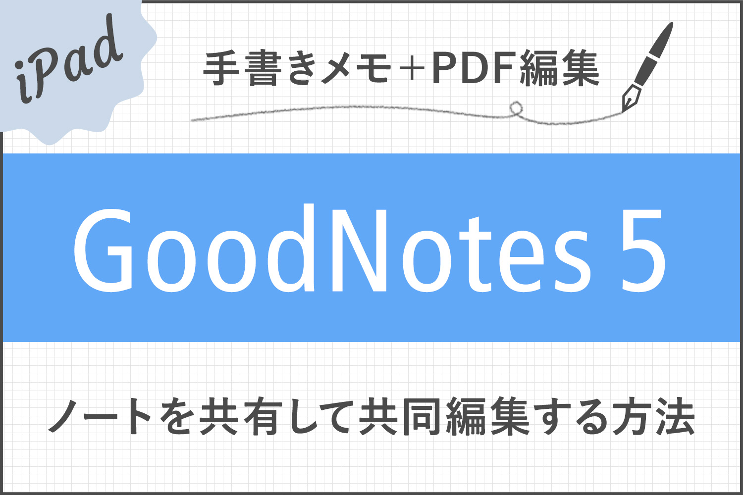 【GoodNotes 5】ノートを共有して他のユーザーと共同編集する方法