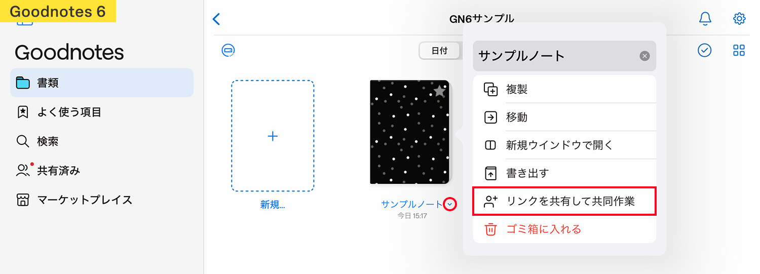 Goodnotes 6 - 共有機能・共同編集（書類画面）