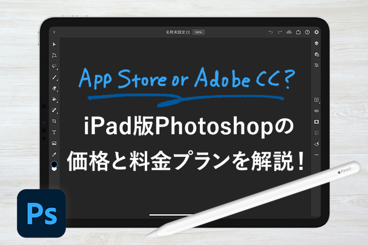 Photoshop iPad版の価格と料金プランを解説。Adobe CCとAppストア、どっちで買うのがお得？