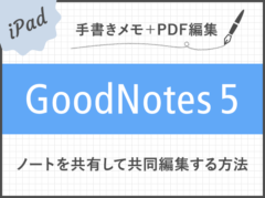 【GoodNotes 5】ノートを共有して他のユーザーと共同編集する方法