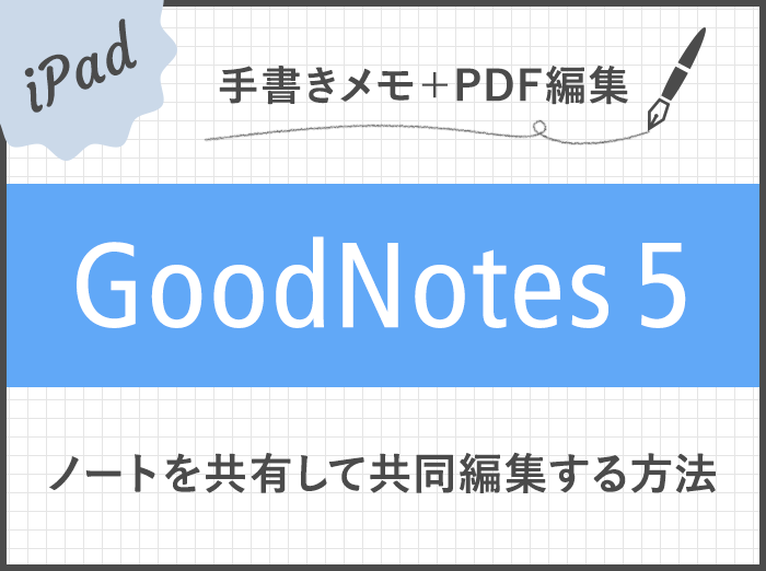 【GoodNotes 5】ノートを共有して他のユーザーと共同編集する方法