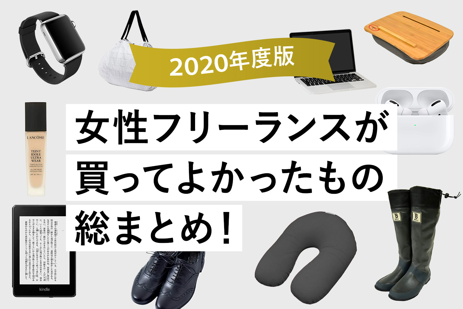 【2020年】女性フリーランスが買ってよかったもの総まとめ！【Amazonや楽天で買える】