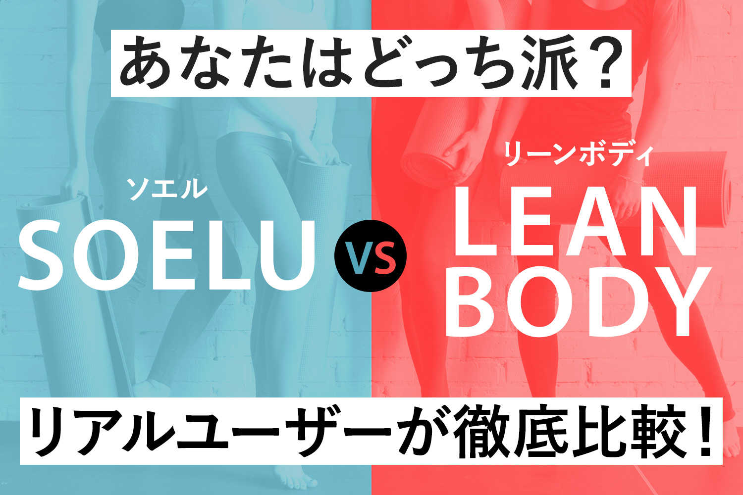 あなたはSOELU(ソエル)派？LEAN BODY(リーンボディ)派？リアルユーザーが両者を徹底比較！