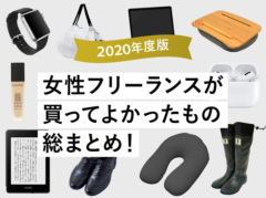 【2020年】女性フリーランスが買ってよかったもの総まとめ！【Amazonや楽天で買える】