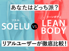 あなたはSOELU(ソエル)派？LEAN BODY(リーンボディ)派？リアルユーザーが両者を徹底比較！