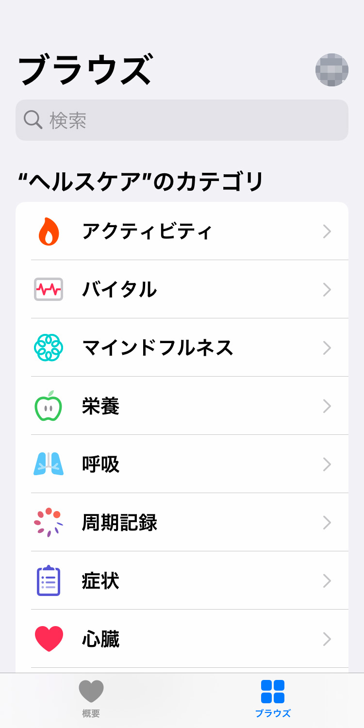 iPhone「ヘルスケア」アプリの「ブラウズ」画面