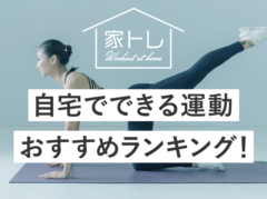 【家トレを楽しもう】私が試した「自宅でできる運動」おすすめランキング7選！