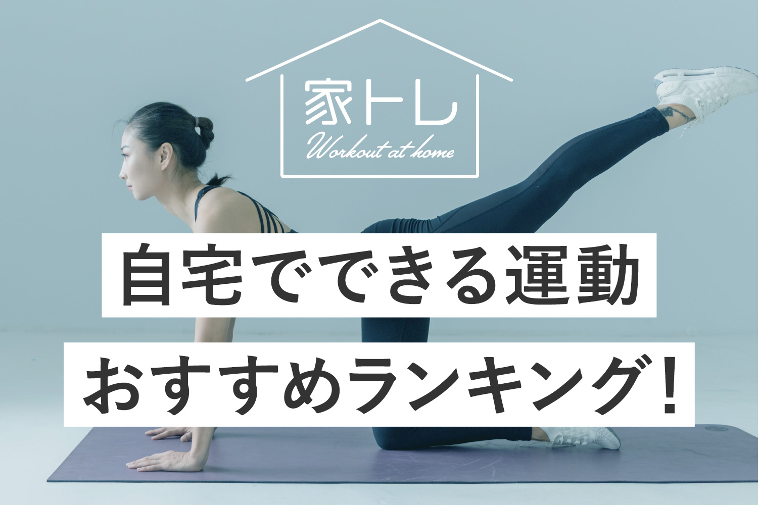 【家トレを楽しもう】私が試した「自宅でできる運動」おすすめランキング7選！