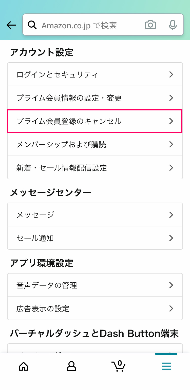 スマホのAmazonアプリでAmazonプライムを解約する