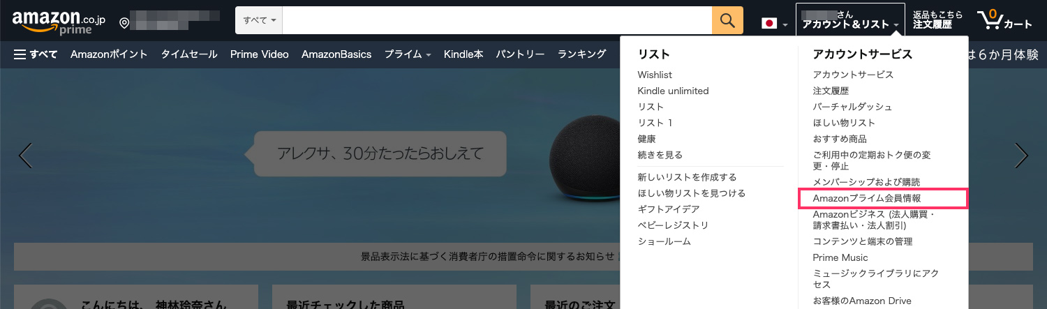 PCのブラウザでAmazonプライムを解約する