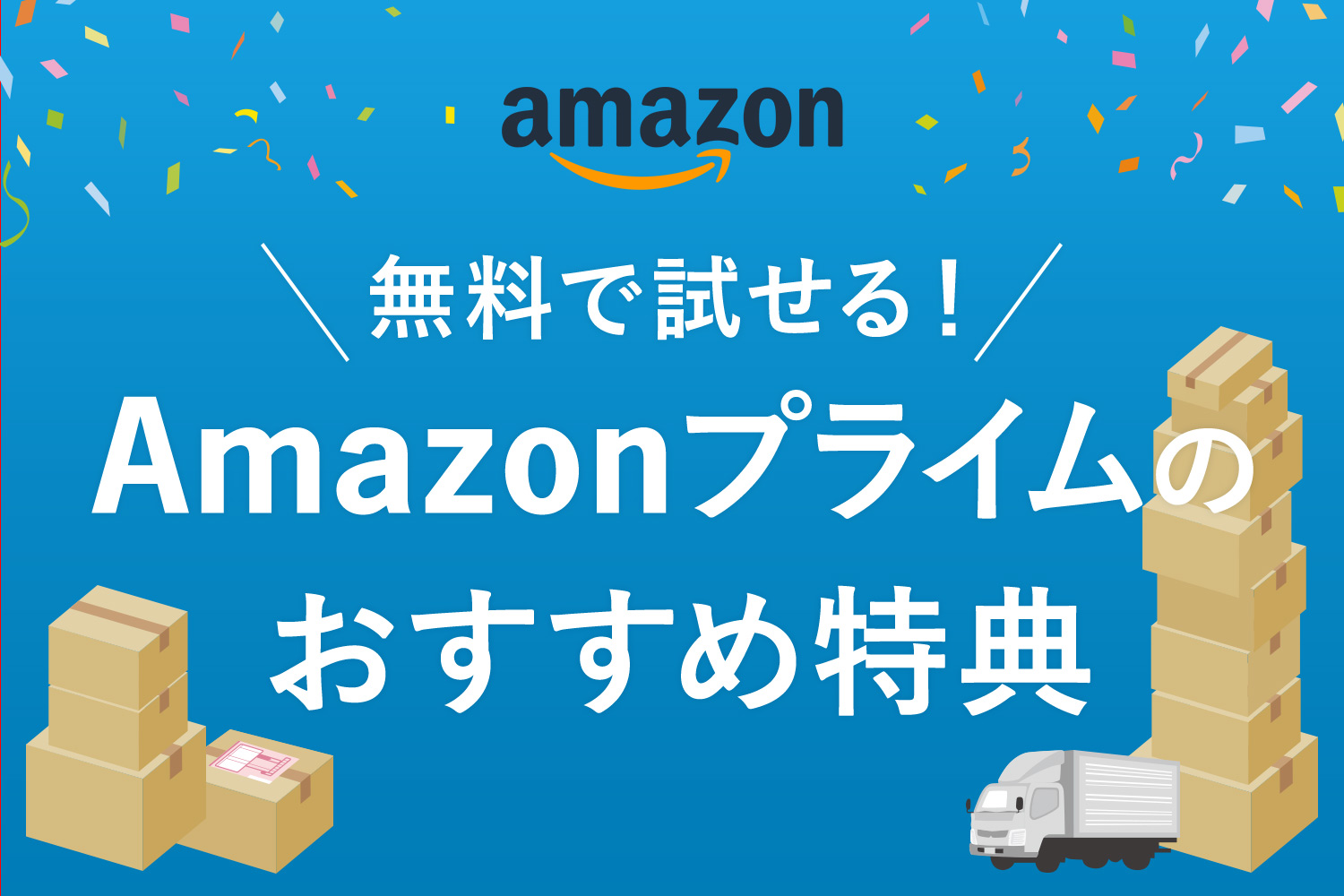 無料で試せる！Amazonプライムの本当に「使える」おすすめ特典を紹介します【サービス内容/料金/解約方法】