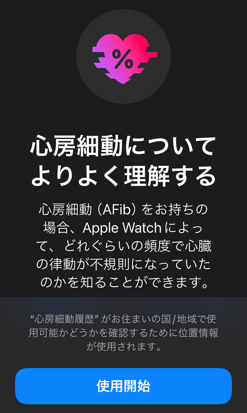 Apple Watchで心房細動履歴を記録する