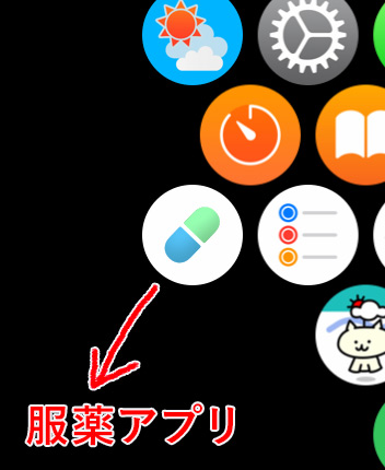 Apple Watchで服薬アプリを使う