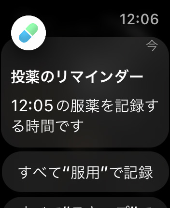 Apple Watchに服薬アプリからのリマインダーが来る