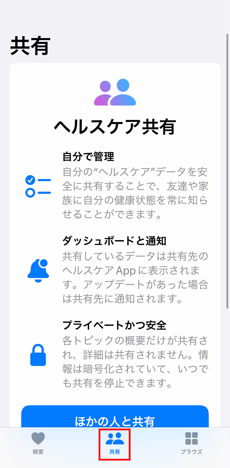 iPhoneのヘルスケアアプリのデータを共有する