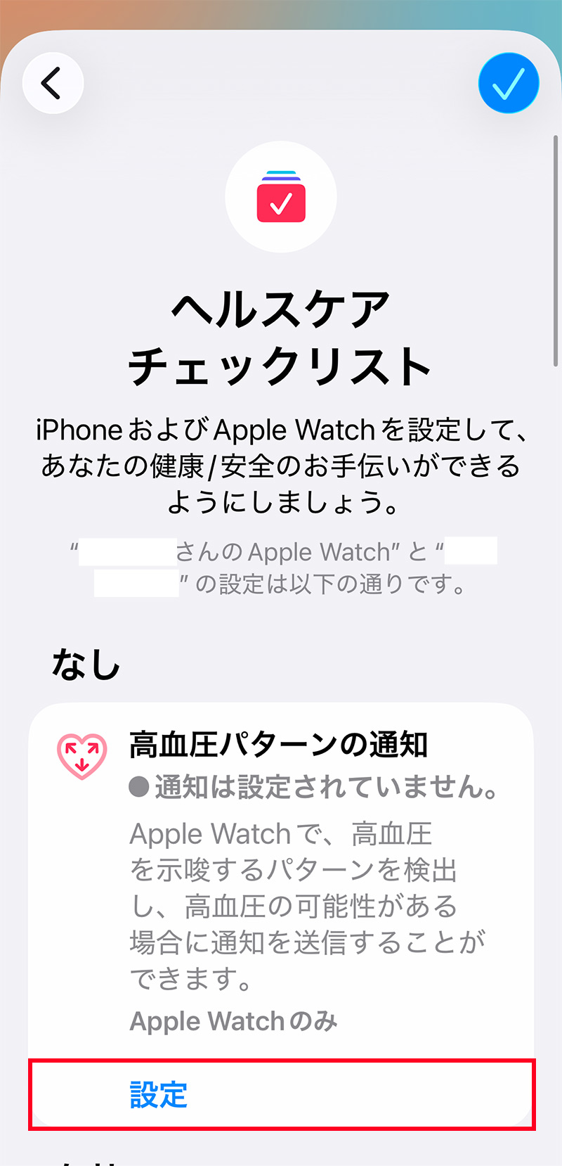 Apple Watch 「高血圧パターンの通知」をiPhoneの「ヘルスケア」アプリで設定する