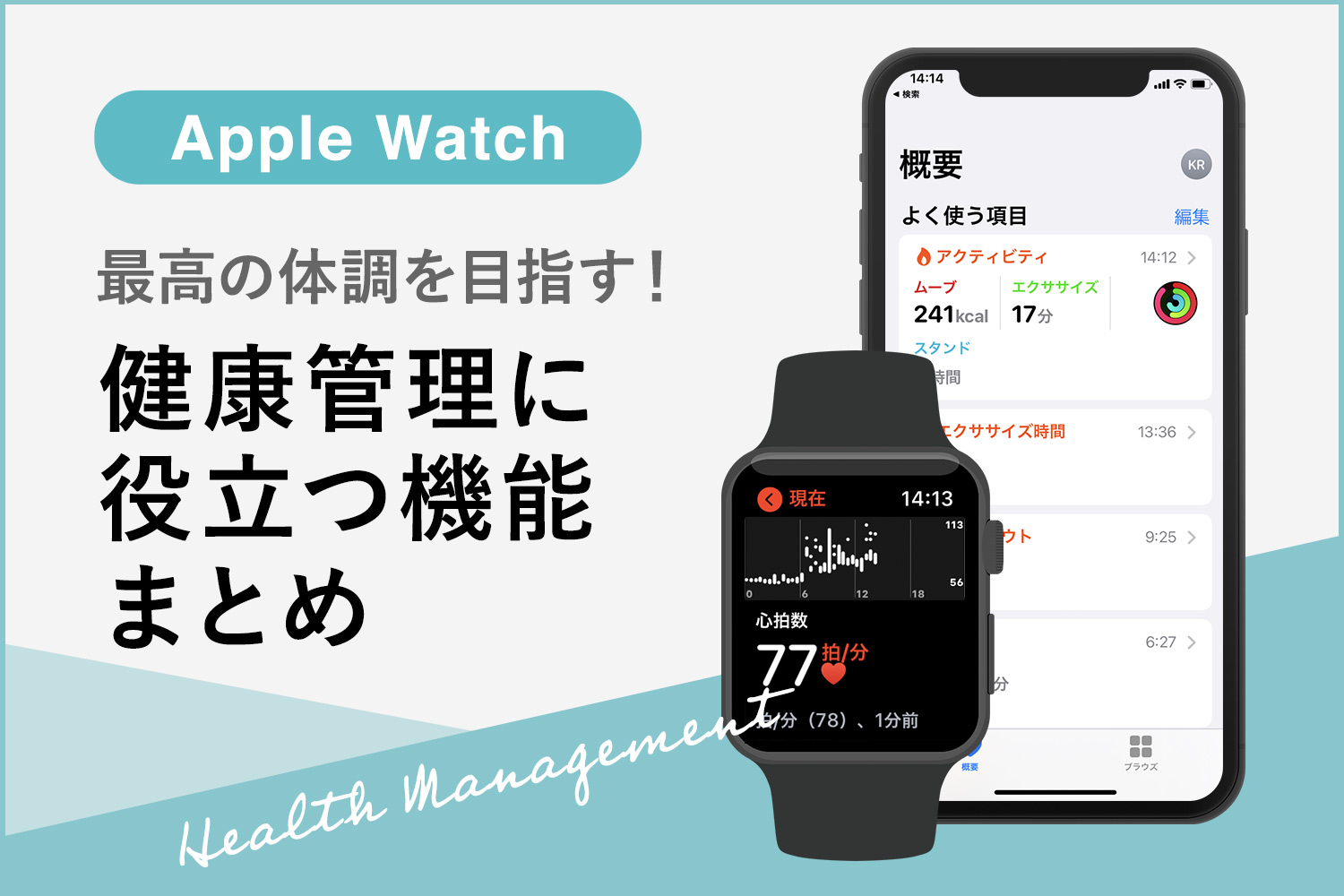 Apple Watchの健康管理に役立つ機能14選まとめ！最高の体調を目指そう