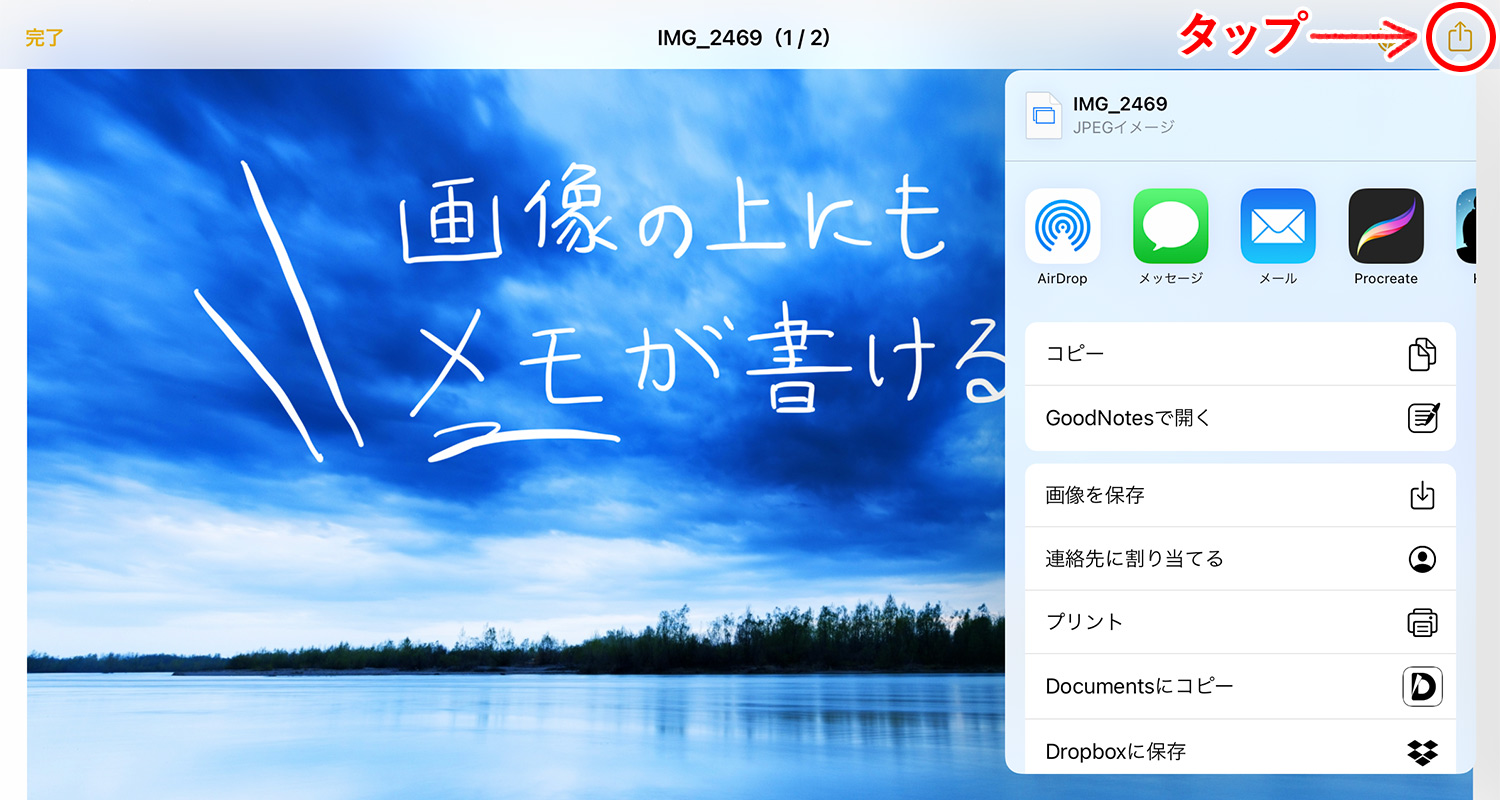 iPad純正メモアプリ：画像を共有する（メールや他アプリ）