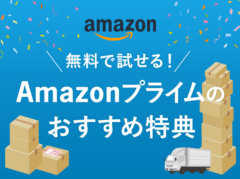 無料で試せる！Amazonプライムの本当に「使える」おすすめ特典を紹介します【サービス内容/料金/解約方法】