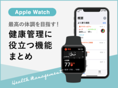 Apple Watchの健康管理に役立つ機能12選まとめ！最高の体調を目指そう