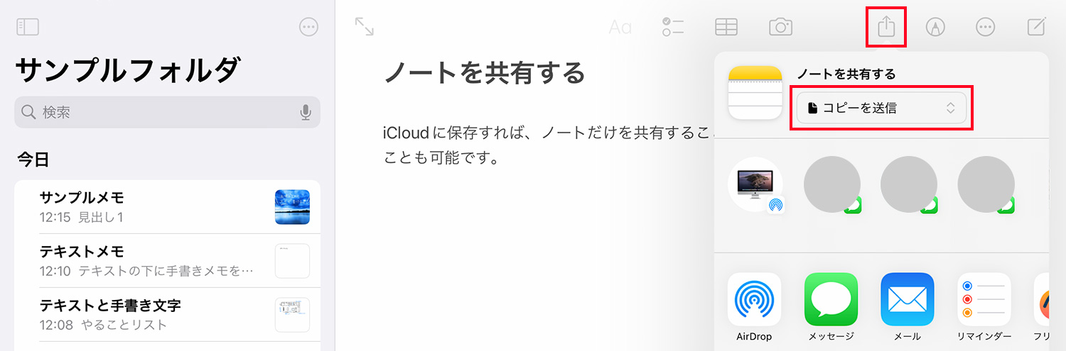 iPad純正メモアプリ：メモを共有する