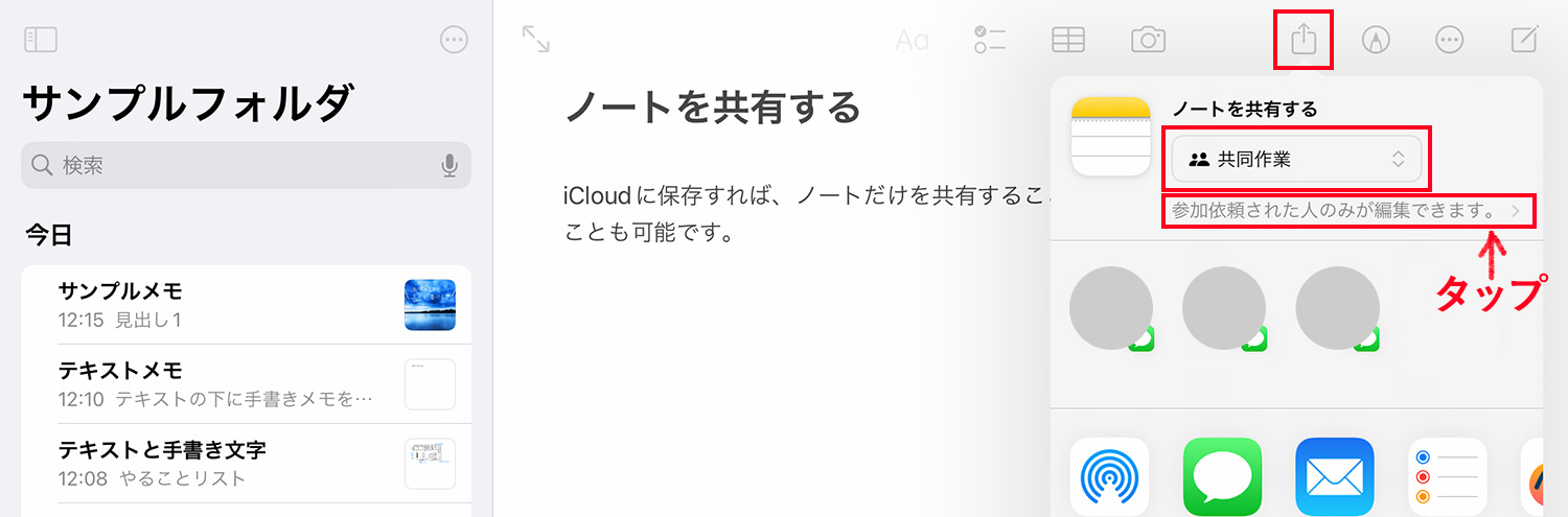 iPad純正メモアプリ：メモを共同編集する