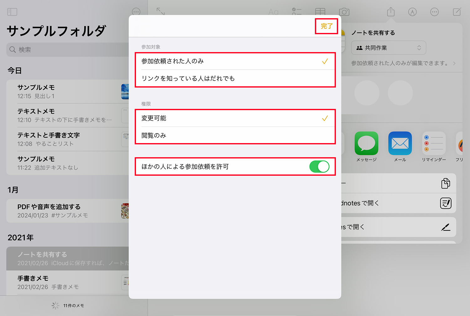 iPad純正メモアプリ：メモを共同編集する