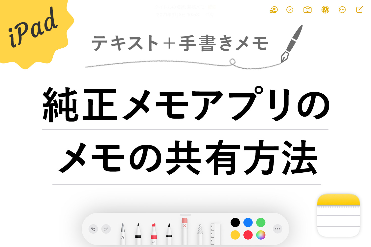 【iPad】純正メモアプリのフォルダやメモを共有して共同編集する方法