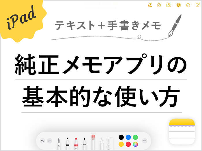 【無料】iPad純正メモアプリは有料並に優秀！手書きもPDF追加もOK【使い方と機能】