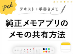 【iPad】純正メモアプリのフォルダやメモを共有して共同編集する方法