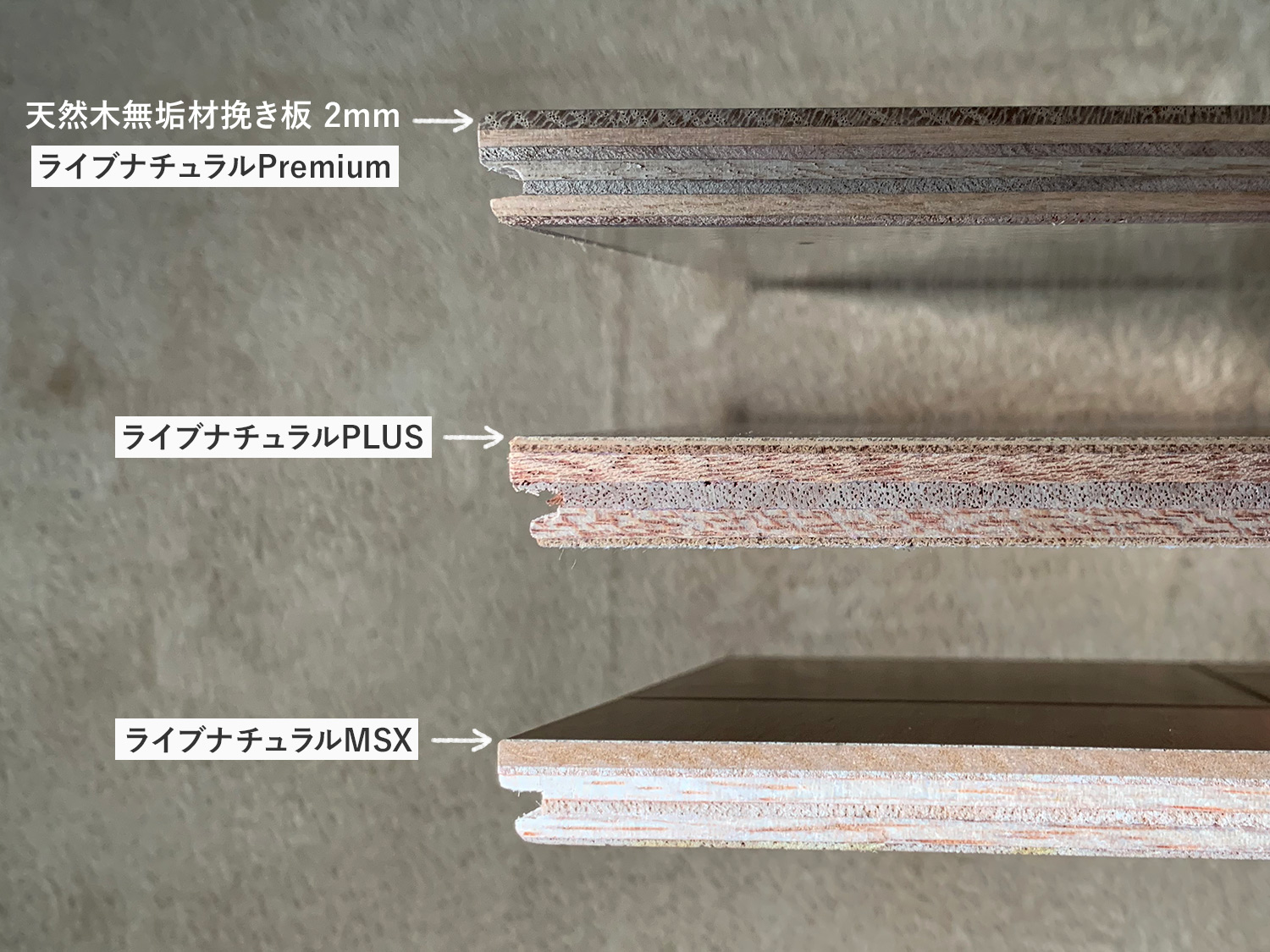 朝日ウッドテック ライブナチュラルMSX・プラス・プレミアム 床材サンプル比較