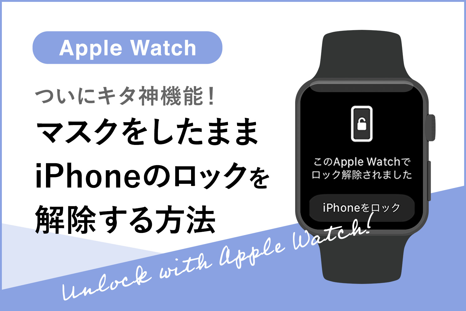 【神機能】Apple Watchでマスク着用時にiPhoneのロックを解除する方法と注意点