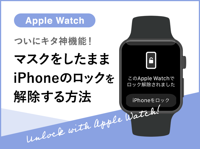 【神機能】Apple Watchでマスク着用時にiPhoneのロックを解除する方法と注意点