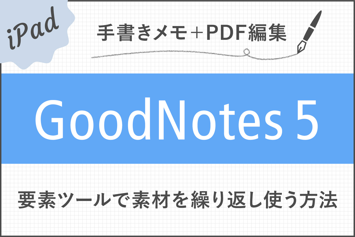 【GoodNotes 5】要素ツール(Elements tool)でイラストや画像素材を繰り返し使う方法