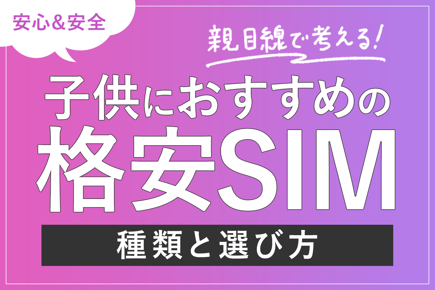 【親目線】子供のスマホにおすすめの格安SIMは？容量やプランの選び方を実体験を元にご紹介！