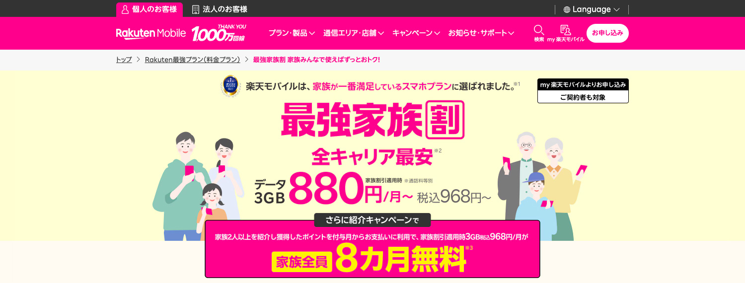 楽天モバイル「最強家族割」
