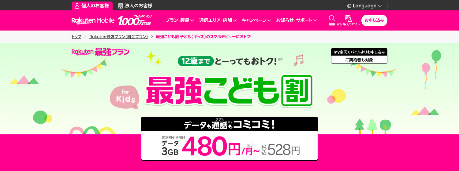 楽天モバイル「最強こども割」