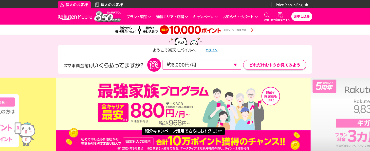 楽天モバイル