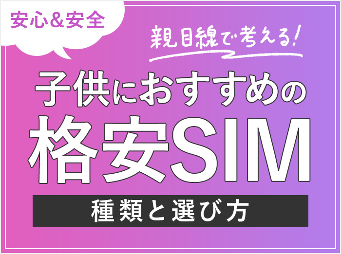 【親目線】子供のスマホにおすすめの格安SIMは？容量やプランの選び方を実体験を元にご紹介！