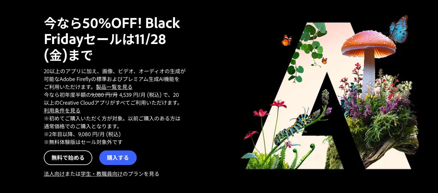 Adobeブラックフライデー|2025年11月14日〜11月28日