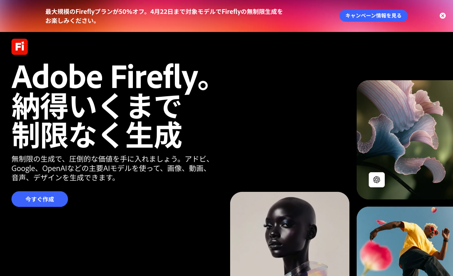Adore Fireflyプロモーション（Adobe公式サイト）Firefly Pro Plusが初年度50%OFF！対象プランの一部のモデルで生成が無制限に。｜2026年3月19日(木)〜4月22日(水)