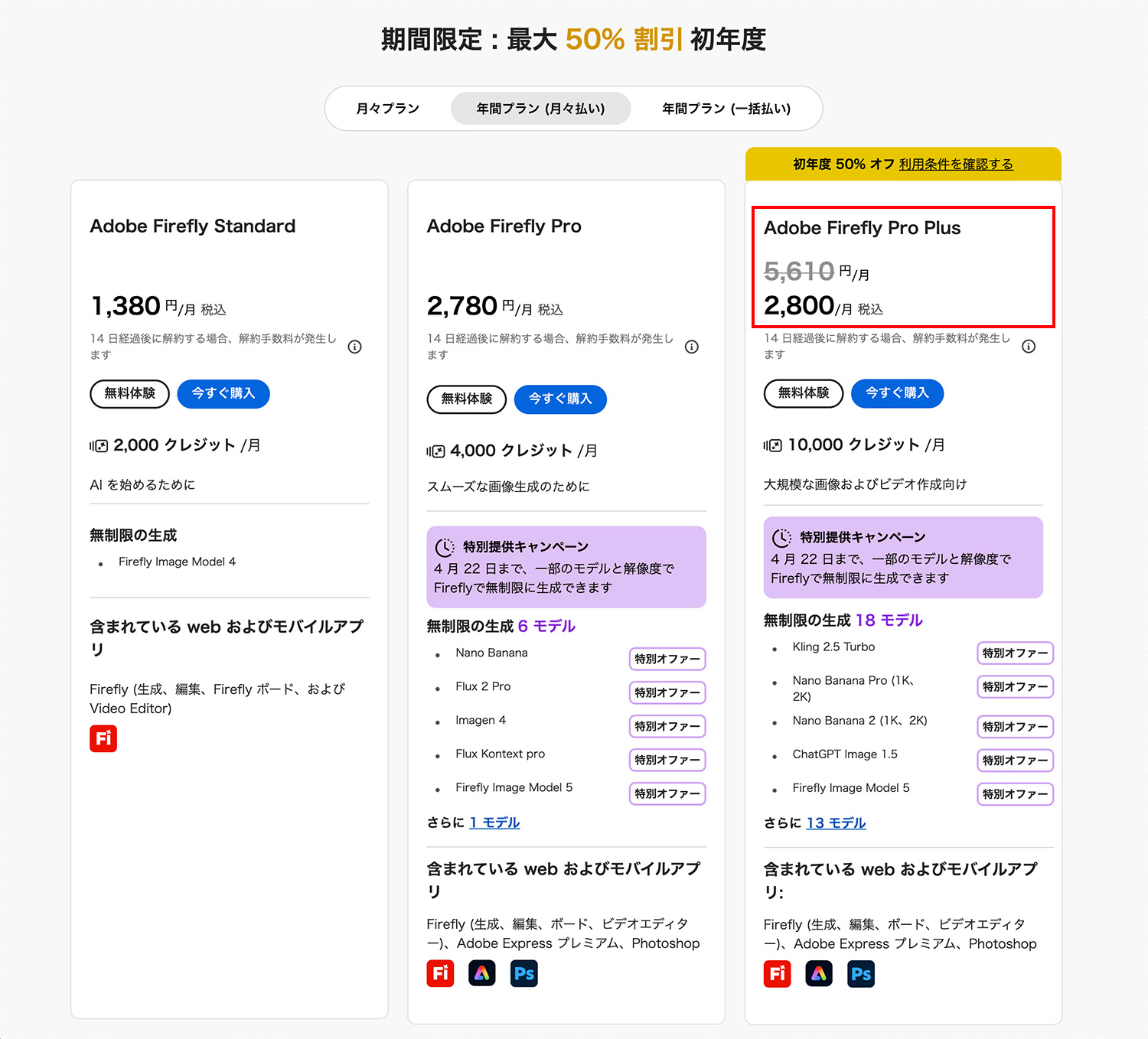 Adore Fireflyプロモーション（Adobe公式サイト）Firefly Pro Plusが初年度50%OFF！対象プランの一部のモデルで生成が無制限に。｜2026年3月19日(木)〜4月22日(水)