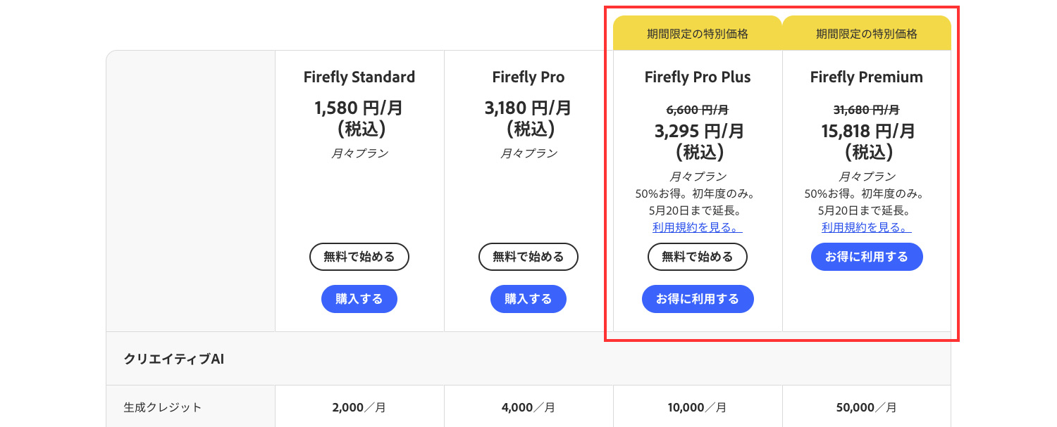 Adore Fireflyプロモーション（Adobe公式サイト）Firefly Pro Plusが初年度50%OFF！対象プランの一部のモデルで生成が無制限に。｜2026年3月19日(木)〜5月20日(水)