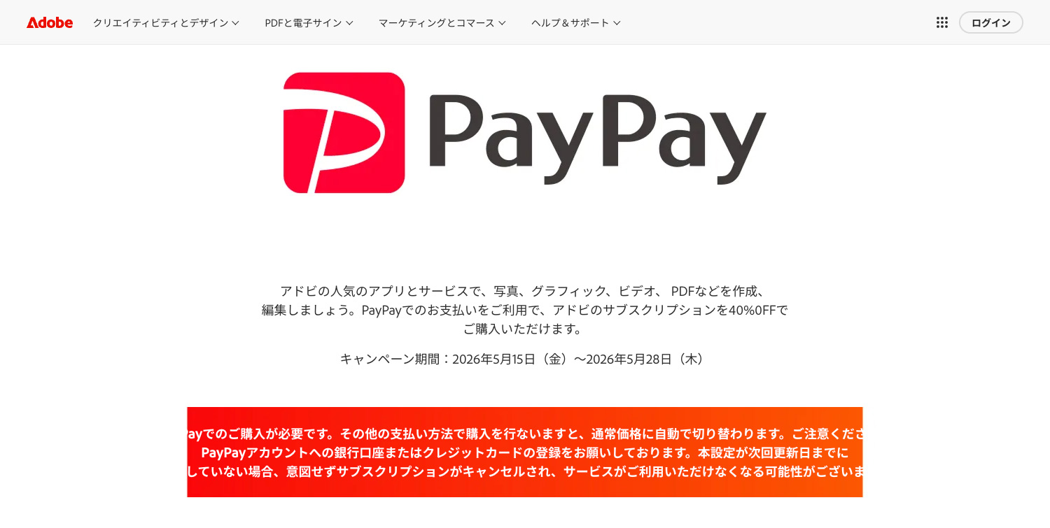 Adobe公式サイト PayPay支払いキャンペーン｜Creative  Cloud Pro・単体プラン・Acrobat Studioが初年度40%OFF！｜2026年5月15日(金)～5月28日(木)